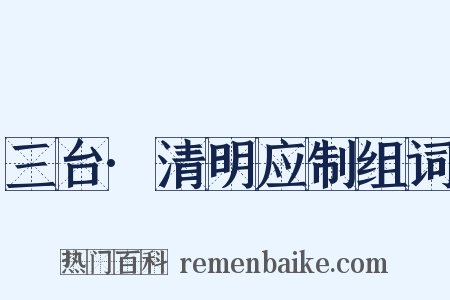 三台·清明应制组词是什么意思的图片